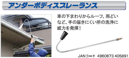 高圧洗浄機用アンダーボディスプレーランス