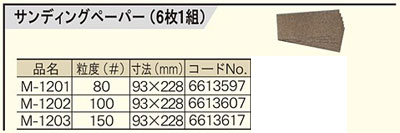MS-30用サンディングペーパー