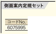 MJ-50用側面案内定規セット