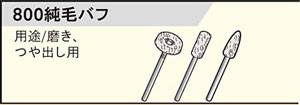 ホビールーター用順毛バフ