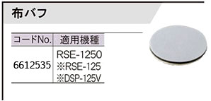 RSE-1250用布バフ