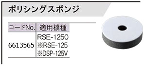 RSE-1250用ポリシングスポンジ