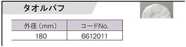 PE-202・PE201・PE-2100・PE-1400・PE-2010・PE1600用タオルバフ