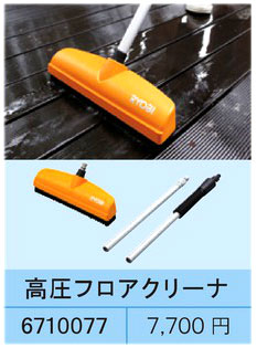 高圧洗浄機用高圧フロアクリーナー