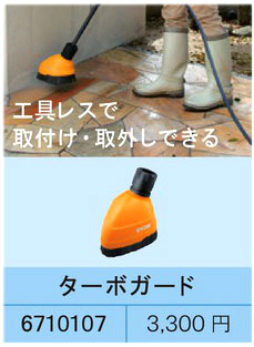 高圧洗浄機用ターボガード