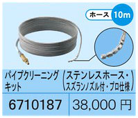 高圧洗浄機用パイプクリーニングキット(10m)