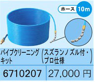 高圧洗浄機用パイプクリーニングキット(10m)