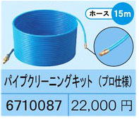 高圧洗浄機用パイプクリーニングキット(15m)