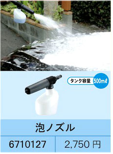 高圧洗浄機用泡ノズル