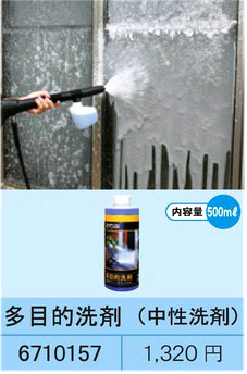 高圧洗浄機用多目的洗剤