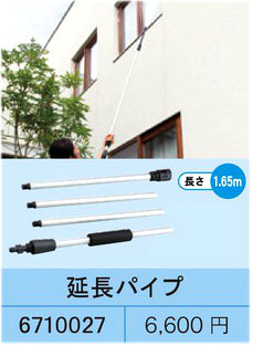 高圧洗浄機用延長パイプ