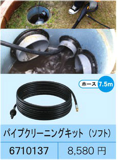 高圧洗浄機用パイプクリーニングキット(ソフト7.5m）