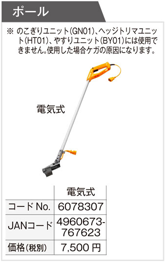 スーパーマルチツール用ポール（電気式）