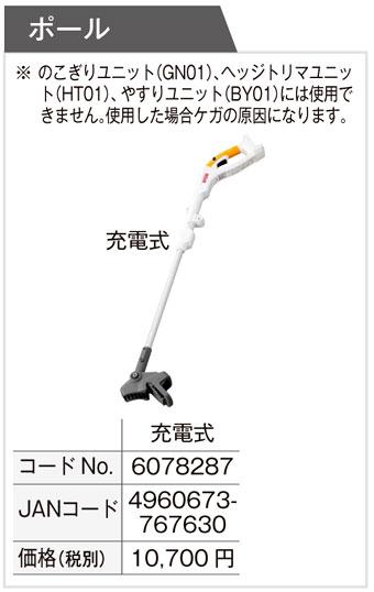 スーパーマルチツール用ポール（充電式）