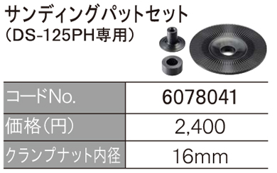 DS-125PH用サンディングパットセット