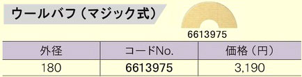 PE-202・PE201・PE-2100・PE-1400・PE-2010・PE1600用ウールバフ（マジック式）