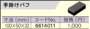 PED-130KT用手掛けバフ