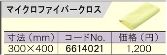 PED-130KT用マイクロファイバークロス
