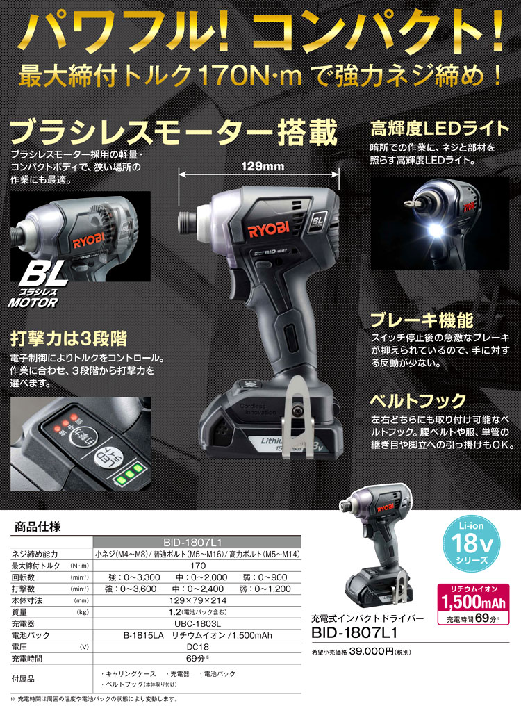 18V【1.5Ah電池付】充電式インパクトドライバ