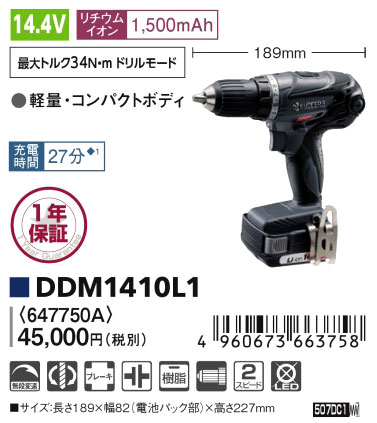 充電式ドライバドリル DDM1410L1