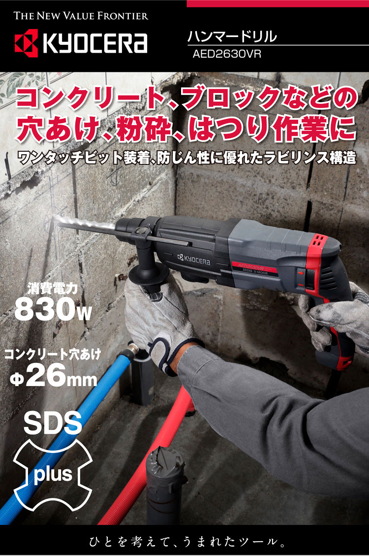 高質で安価 京セラ AED2630VR ハンマードリル seidenkai.com