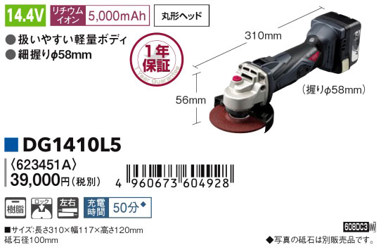 14.4V【5.0Ah電池付】充電式ディスクグラインダ