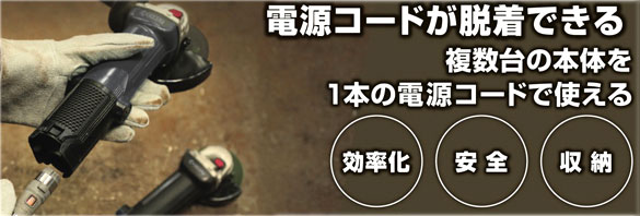 100mmディスクグラインダー（コード脱着式）