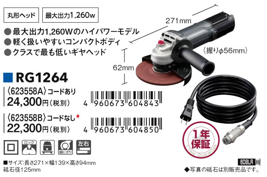 125mmディスクグラインダー（コード脱着式）