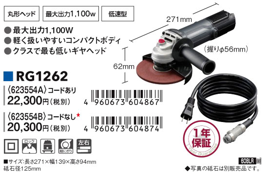 京セラ 125mmディスクグラインダー（コード脱着式） RG1262 / ディスク