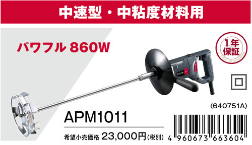 京セラ 150mmパワーミキサー中速型 APM1011 / カクハン機 / 電動 工具