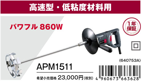 150mmパワーミキサー高速型