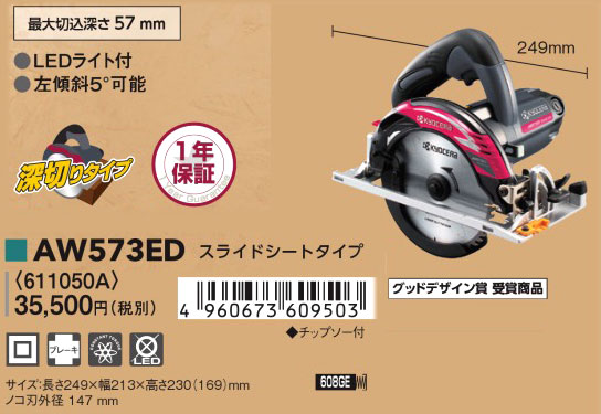 147mm深切り電子丸のこ（スライドシートタイプ）