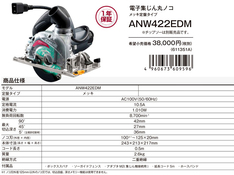 京セラ 125mm電子集塵丸のこ（メッキ定盤タイプ） ANW422EDM / 集じん ...