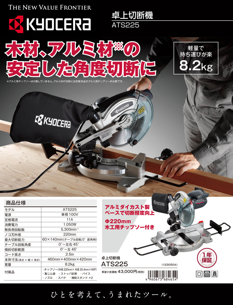 京セラ 220mm卓上切断機 ATS225 / 卓上丸のこ / 電動 工具 | 電動工具