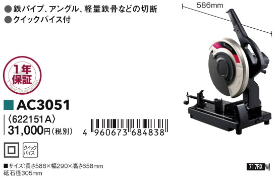 305mm高速切断機