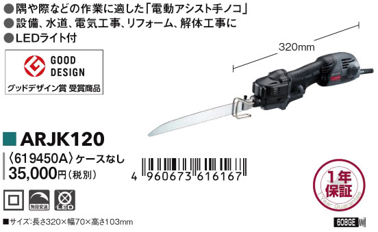 120mm小型レシプロソー