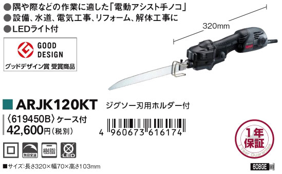 京セラ(旧リョービ) 120mm小型レシプロソー ARJK120KT / セーバソー 