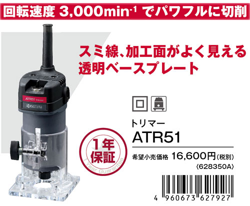 京セラ トリマー ATR51 / 切削・ほぞ穴 / 京セラ 電動工具 エア工具 