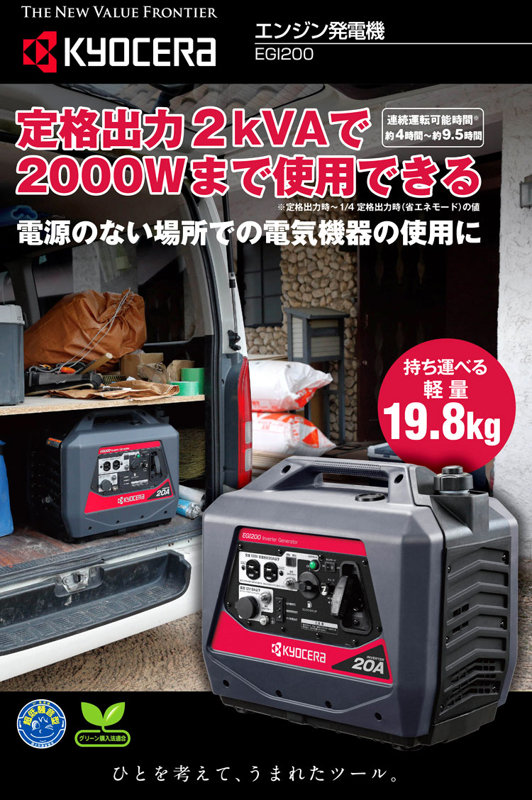 最大70％オフ！ 京セラ リョービ インバーター発電機 EGI200 mh095