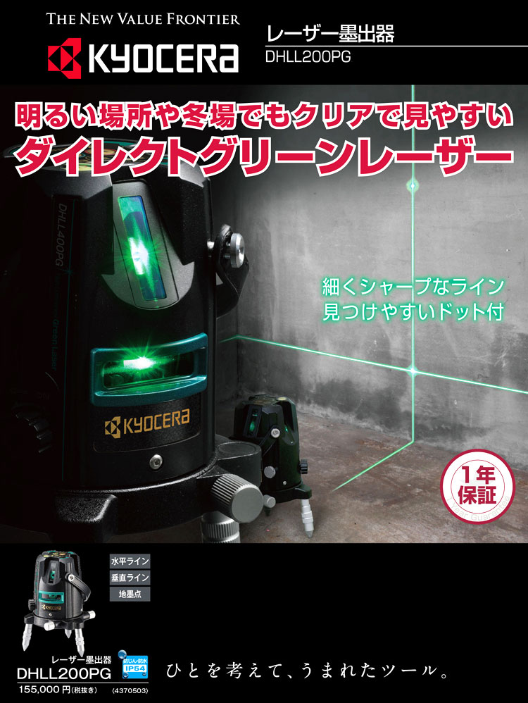 ダイレクトグリーンレーザー墨出器　縦・横・地墨