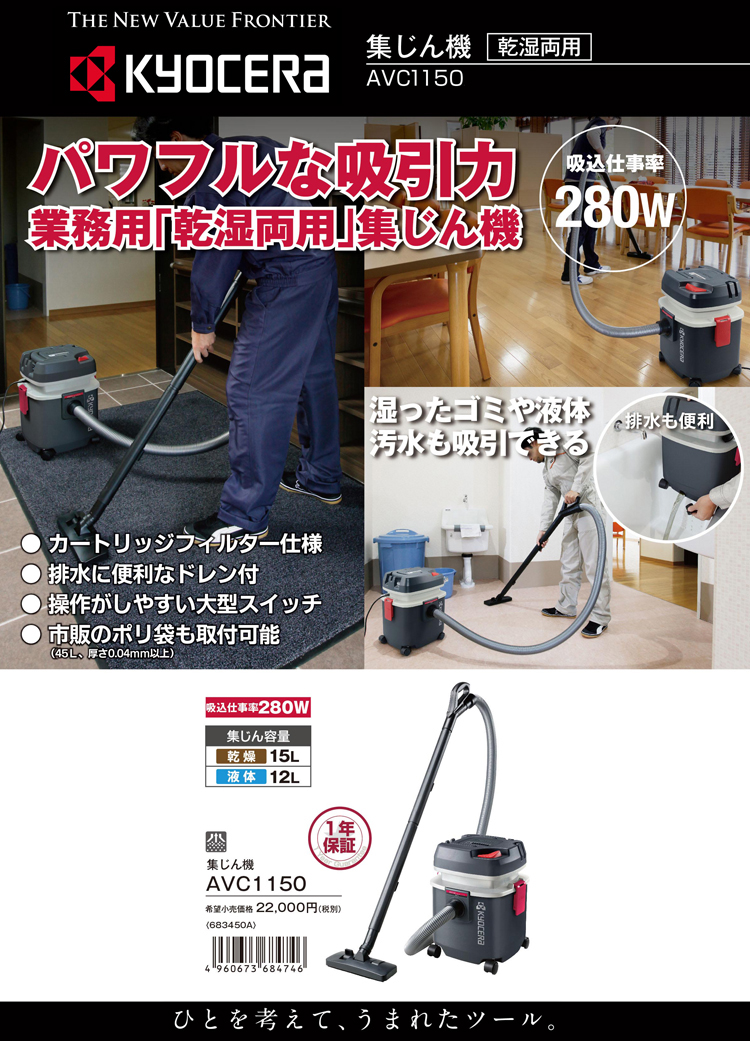 京セラ 乾湿両用集じん機 AVC1150 / 集じん機【単動式】 / 電動 工具