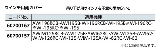 ウインチ用雨カバー