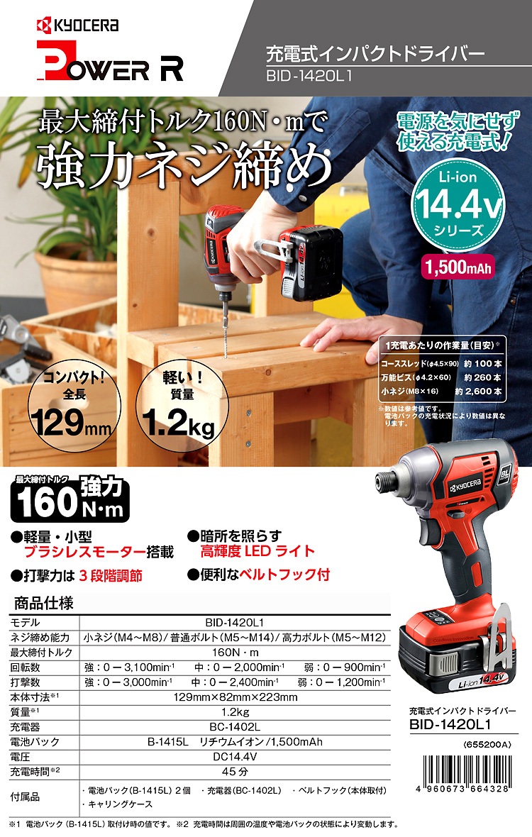 14.4V【1.5Ah電池付】充電式インパクトドライバ