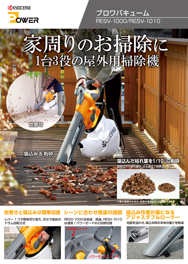 Kyocera(RYOBI)ブロワーバキューム RESV-1010