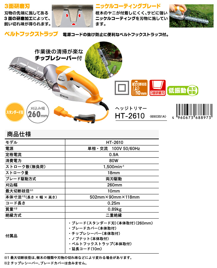 260mmヘッジトリマー(スタンダード刃)