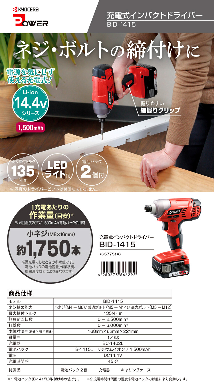 定番超特価】 京セラ (リョービ) 充電式インパクトドライバー 14.4V/1500mAh/140N・m (電池パック・充電器・ケース付) BID-1418  657753A KanamonoYaSan KYS 通販 PayPayモール