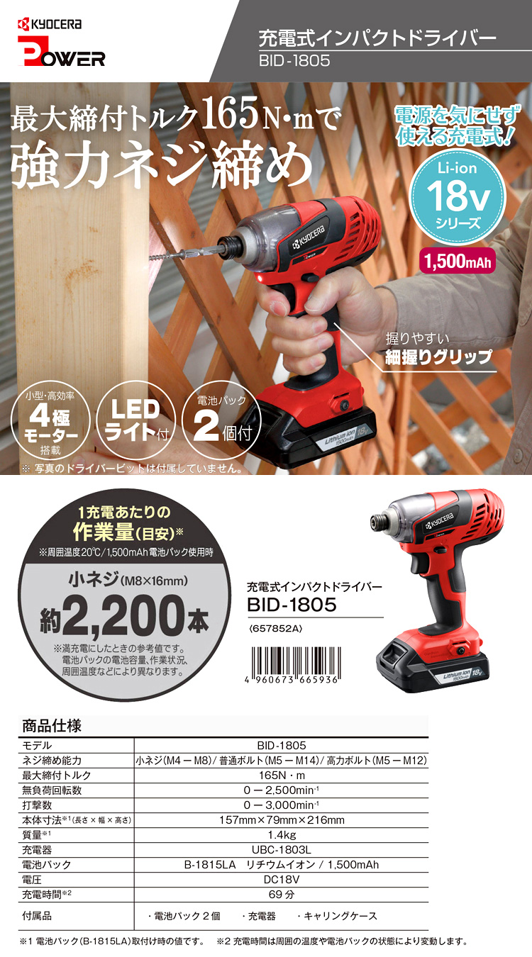 リョービ (京セラ) RYOBI 充電式 インパクトドライバー BID-1805