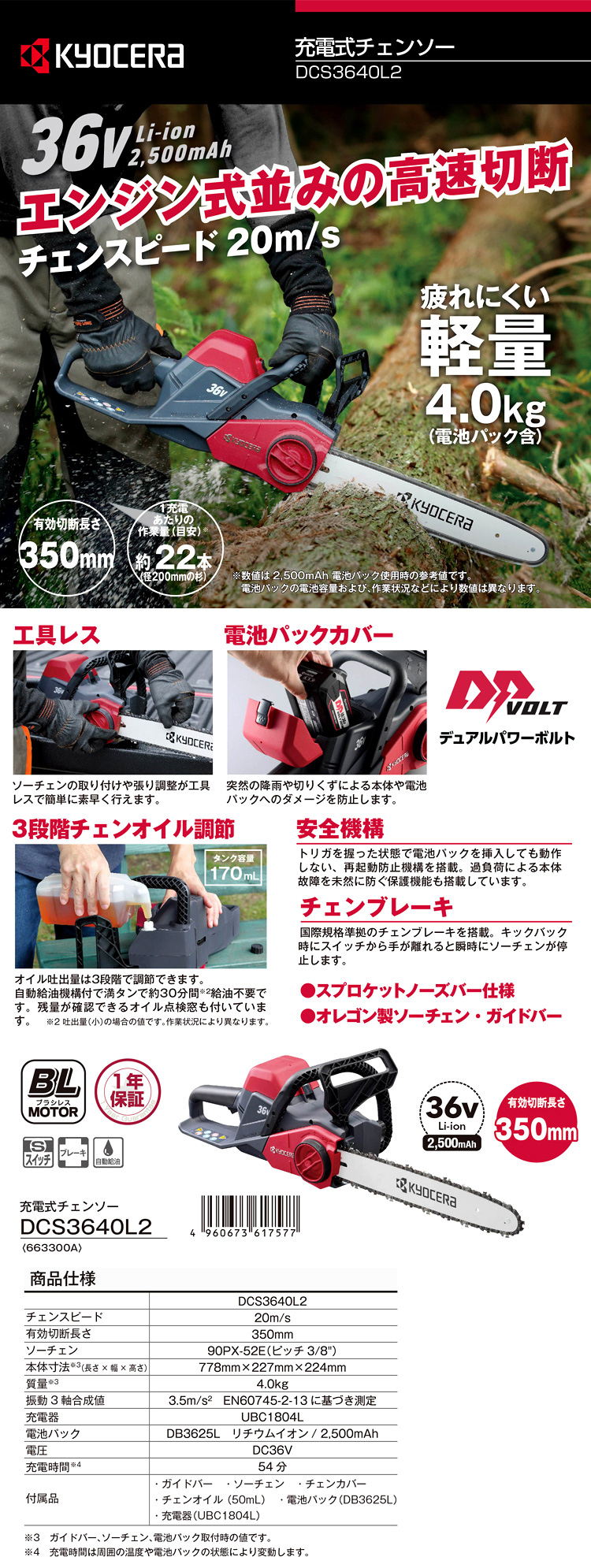 京セラ 36V【2.5Ah電池付】350mm充電式チェンソー DCS3640L2