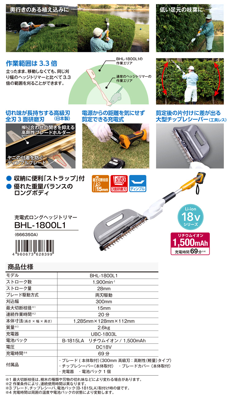 京セラ 18V【1.5Ah電池付】300mm充電式ロングヘッジトリマー BHL