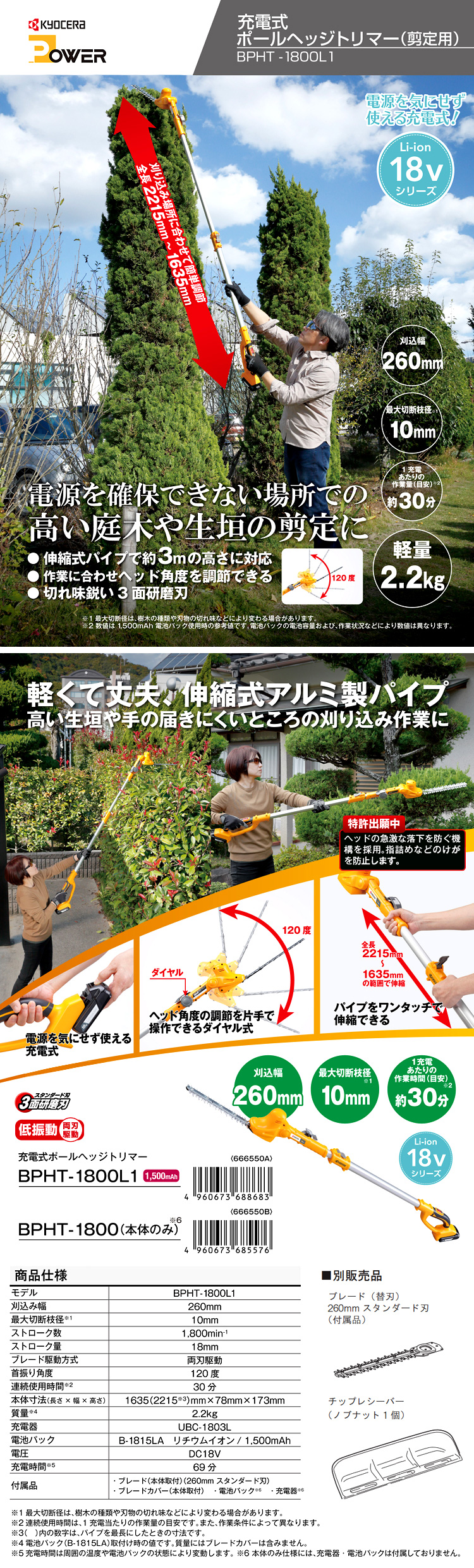 18V【1.5Ah電池1個付】260mm充電式ポールヘッジトリマ